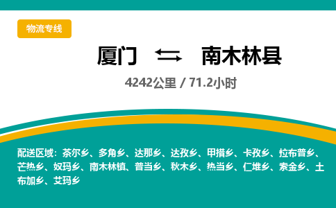 厦门到南木林县物流公司-厦门到南木林县物流专线-点对点运输
