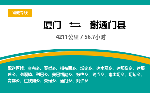 厦门到谢通门县物流公司-厦门到谢通门县物流专线-点对点运输