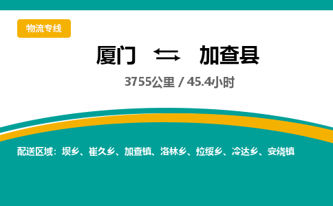 厦门到加查县物流公司-厦门到加查县物流专线-点对点运输