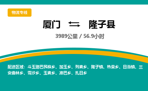 厦门到隆子县物流公司-厦门到隆子县物流专线-点对点运输