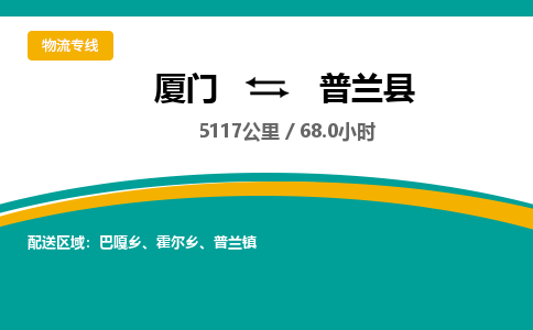 厦门到普兰县物流公司-厦门到普兰县物流专线-点对点运输