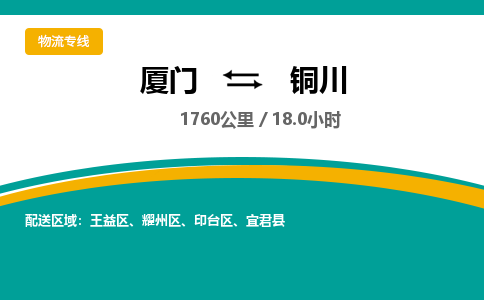厦门到铜川物流公司-厦门到铜川物流专线-点对点运输