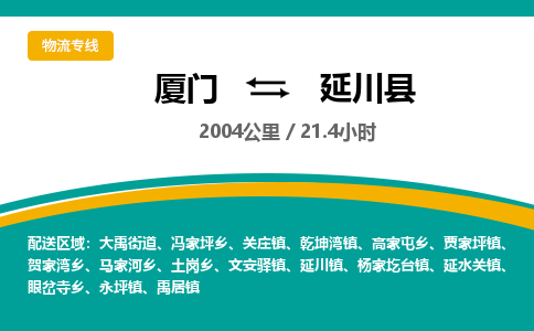 厦门到延川县物流公司-厦门到延川县物流专线-点对点运输