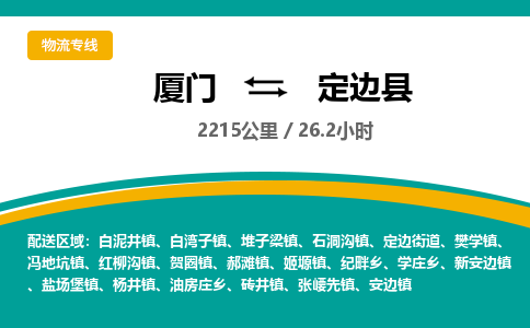 厦门到定边县物流公司-厦门到定边县物流专线-点对点运输