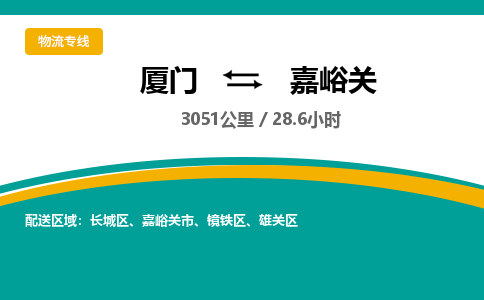 厦门到嘉峪关物流公司-厦门到嘉峪关物流专线-点对点运输