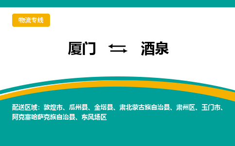 厦门到酒泉物流公司-厦门到酒泉物流专线-点对点运输