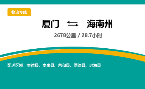厦门到海南州物流公司-厦门到海南州物流专线-点对点运输