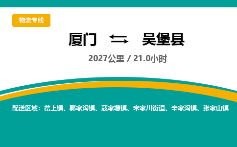 厦门到吴堡县物流公司-厦门到吴堡县物流专线-点对点运输