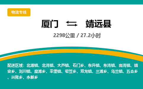 厦门到靖远县物流公司-厦门到靖远县物流专线-点对点运输