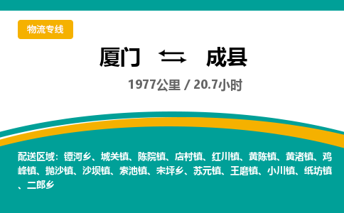 厦门到成县物流公司-厦门到成县物流专线-点对点运输
