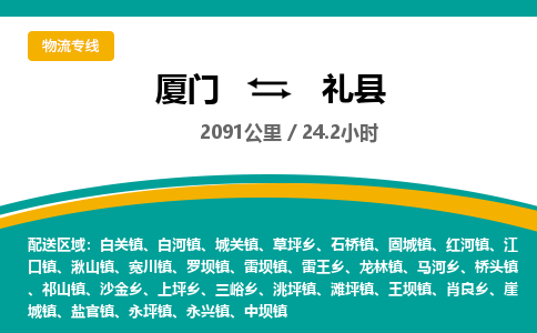 厦门到礼县物流公司-厦门到礼县物流专线-点对点运输