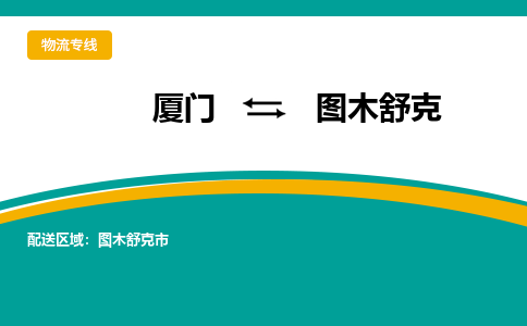 厦门到图木舒克物流公司-厦门到图木舒克物流专线-点对点运输