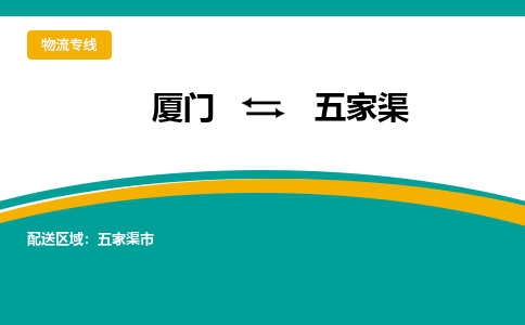 厦门到五家渠物流公司-厦门到五家渠物流专线-点对点运输