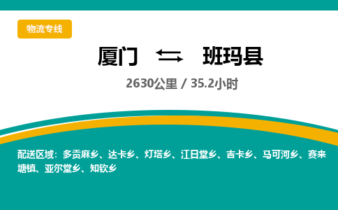 厦门到班玛县物流公司-厦门到班玛县物流专线-点对点运输