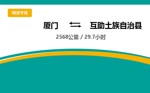 厦门到互助土族自治县物流公司-厦门到互助土族自治县物流专线-点对点运输