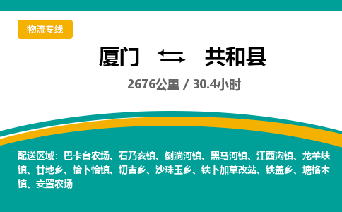 厦门到共和县物流公司-厦门到共和县物流专线-点对点运输