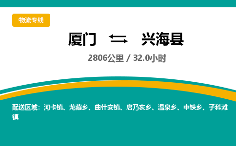 厦门到兴海县物流公司-厦门到兴海县物流专线-点对点运输