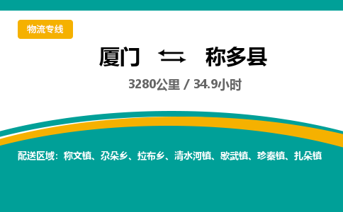 厦门到称多县物流公司-厦门到称多县物流专线-点对点运输