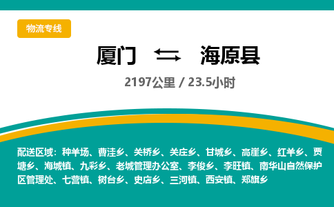 厦门到海原县物流公司-厦门到海原县物流专线-点对点运输
