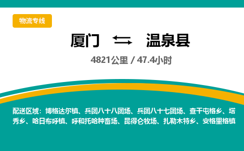 厦门到温泉县物流公司-厦门到温泉县物流专线-点对点运输