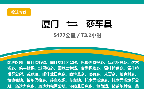 厦门到莎车县物流公司-厦门到莎车县物流专线-点对点运输