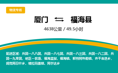厦门到福海县物流公司-厦门到福海县物流专线-点对点运输