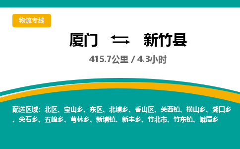 厦门到新竹县物流公司-厦门到新竹县物流专线-点对点运输