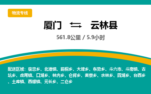 厦门到云林县物流公司-厦门到云林县物流专线-点对点运输