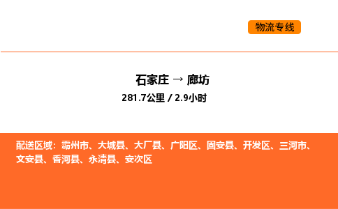 石家庄到廊坊物流长短途运输/公司实时报价(省市县+乡镇-闪+送)