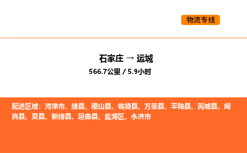 石家庄到运城物流长短途运输/公司实时报价(省市县+乡镇-闪+送)