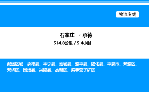 石家庄到承德物流公司-货运专线高效运输「多少一方」