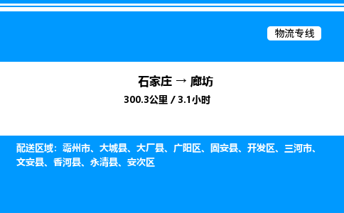 石家庄到廊坊物流公司-货运专线高效运输「多少一方」