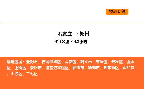 石家庄到郑州物流公司/实时报价(省市县+乡镇-闪+送)