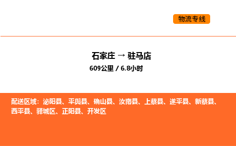 石家庄到驻马店物流公司/实时报价(省市县+乡镇-闪+送)