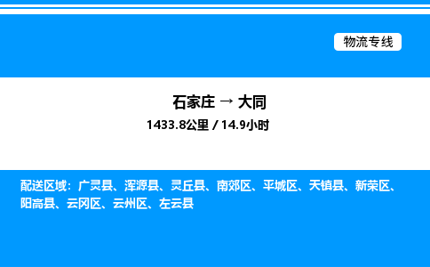 石家庄到大同物流公司-货运专线高效运输「多少一方」