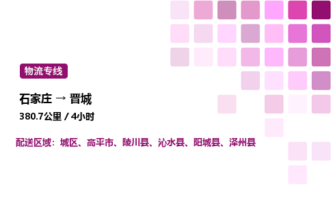 石家庄到晋城物流公司-货运专线高效运输「多少一方」