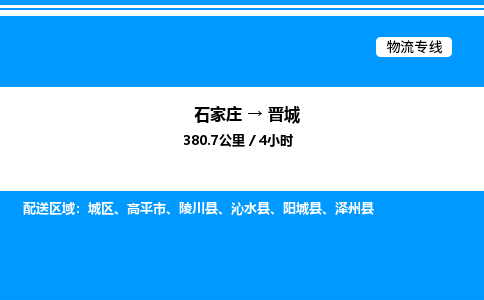 石家庄到晋城物流公司-货运专线高效运输「多少一方」