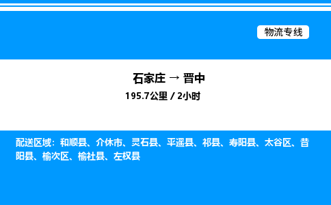 石家庄到晋中物流公司-货运专线高效运输「多少一方」