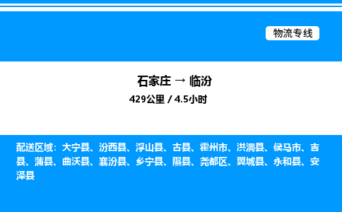 石家庄到临汾物流公司/石家庄到临汾货运高效服务合作