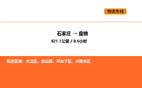 石家庄到盘锦物流公司/实时报价(省市县+乡镇-闪+送)