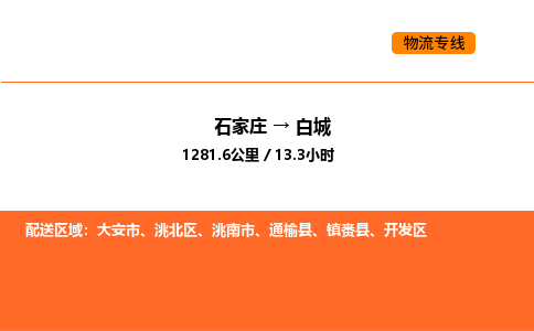 石家庄到白城物流公司/实时报价(省市县+乡镇-闪+送)