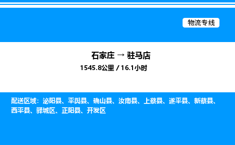 石家庄到驻马店物流公司-货运专线高效运输「多少一方」