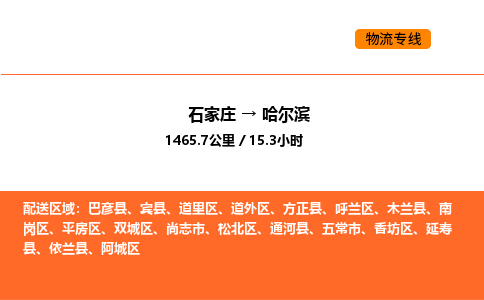 石家庄到哈尔滨物流公司/实时报价(省市县+乡镇-闪+送)
