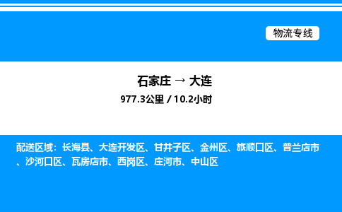 石家庄到大连物流公司-货运专线高效运输「多少一方」