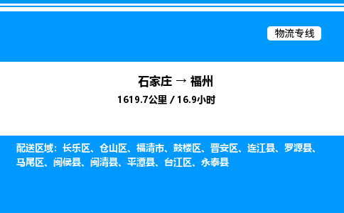 石家庄到福州物流公司-货运专线高效运输「多少一方」