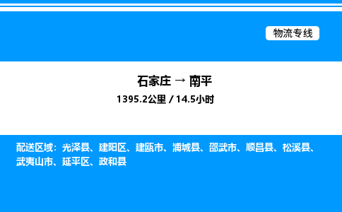 石家庄到南平物流公司-货运专线高效运输「多少一方」