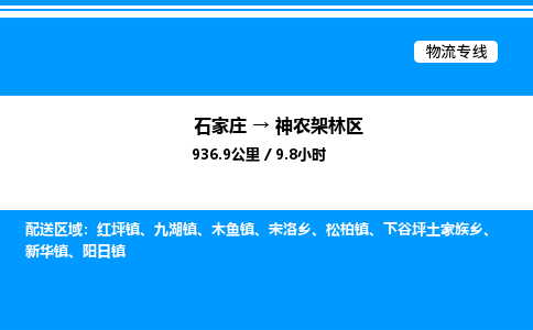 石家庄到神农架林区物流公司/石家庄到神农架林区货运高效服务合作