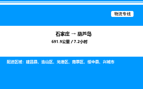 石家庄到葫芦岛物流公司/石家庄到葫芦岛货运高效服务合作