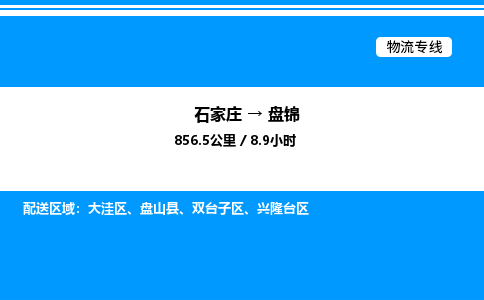 石家庄到盘锦物流公司-货运专线高效运输「多少一方」