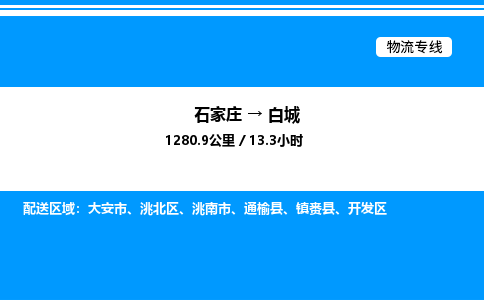 石家庄到白城物流公司-货运专线高效运输「多少一方」
